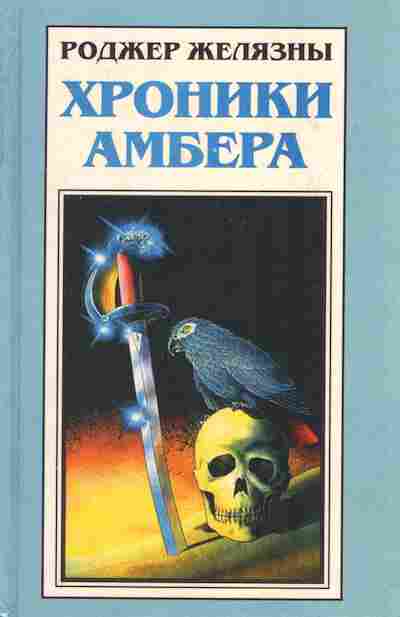 Книга Желязны Р. Хроники Амбера Рыцарь теней Принц хаоса, 11-4771, Баград.рф